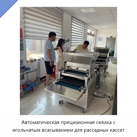 Автоматическая прецизионная сеялка с игольчатым всасыванием для рассадных кассет