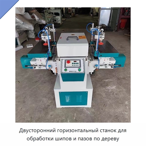 Двусторонний горизонтальный станок для обработки шипов и пазов по дереву