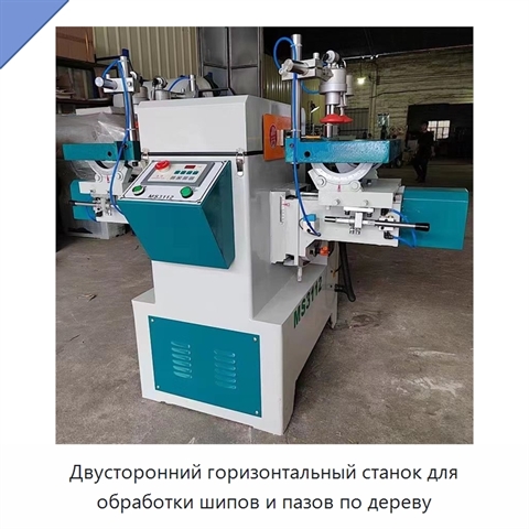 Двусторонний горизонтальный станок для обработки шипов и пазов по дереву