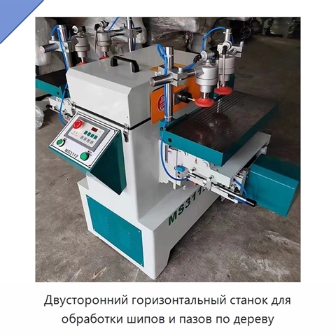 Двусторонний горизонтальный станок для обработки шипов и пазов по дереву