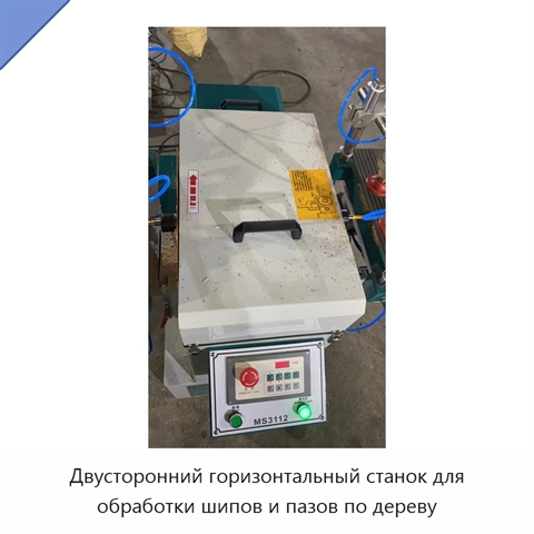 Двусторонний горизонтальный станок для обработки шипов и пазов по дереву