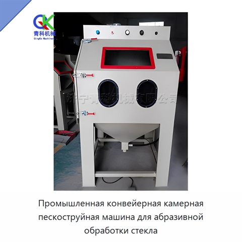 Промышленная конвейерная камерная пескоструйная машина для абразивной обработки стекла