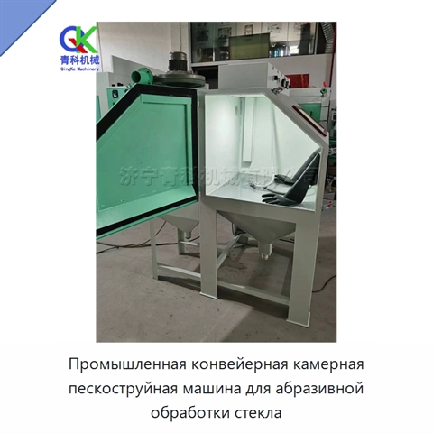 Промышленная конвейерная камерная пескоструйная машина для абразивной обработки стекла