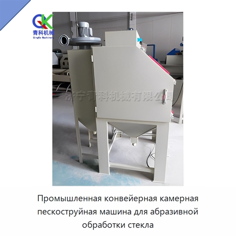 Промышленная конвейерная камерная пескоструйная машина для абразивной обработки стекла