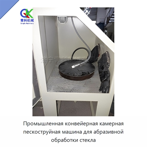 Промышленная конвейерная камерная пескоструйная машина для абразивной обработки стекла