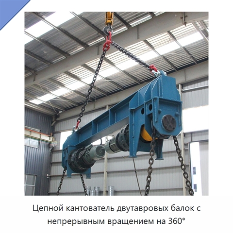 Цепной кантователь двутавровых балок с непрерывным вращением на 360°
