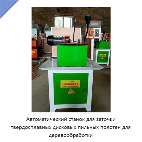 Автоматический станок для заточки твердосплавных дисковых пильных полотен для деревообработки