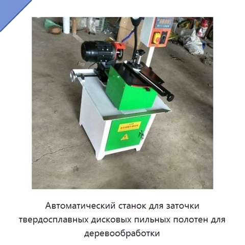 Автоматический станок для заточки твердосплавных дисковых пильных полотен для деревообработки