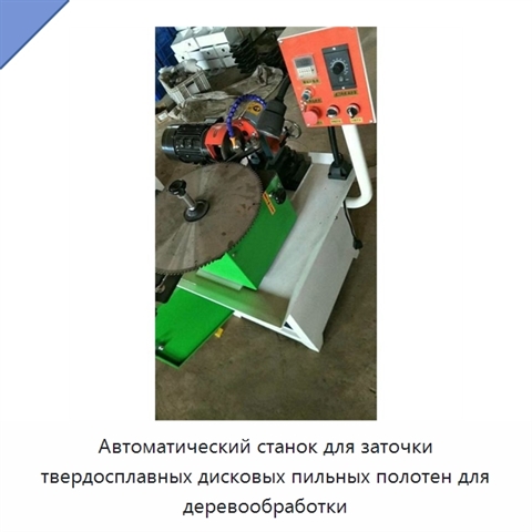 Автоматический станок для заточки твердосплавных дисковых пильных полотен для деревообработки
