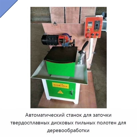 Автоматический станок для заточки твердосплавных дисковых пильных полотен для деревообработки