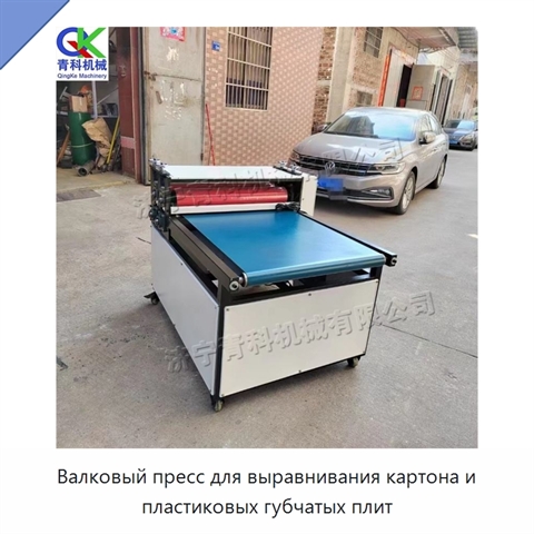 Валковый пресс для выравнивания картона и пластиковых губчатых плит