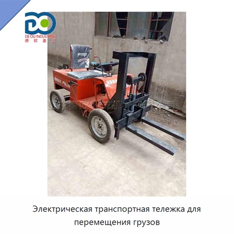 Электрическая транспортная тележка для перемещения грузов