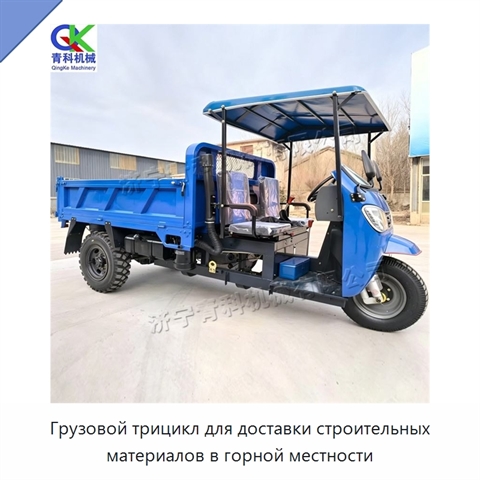 Грузовой трицикл для доставки строительных материалов в горной местности