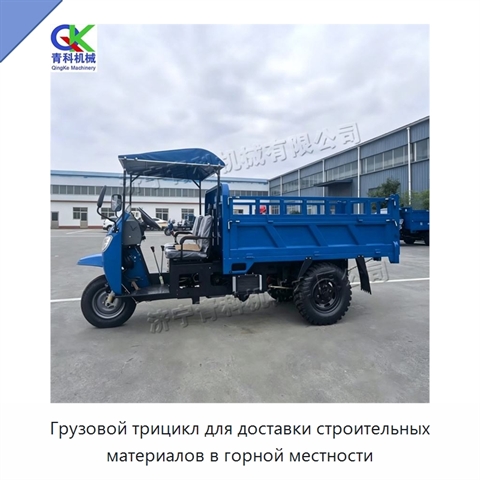 Грузовой трицикл для доставки строительных материалов в горной местности