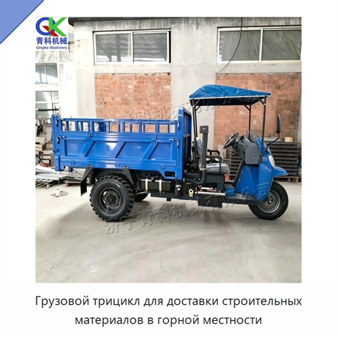 Грузовой трицикл для доставки строительных материалов в горной местности