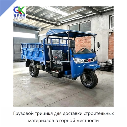 Грузовой трицикл для доставки строительных материалов в горной местности