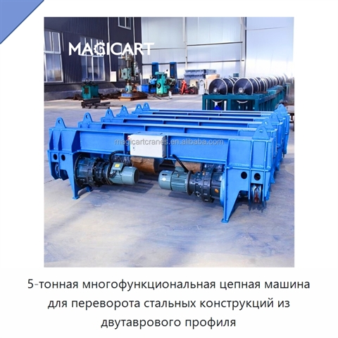 5-тонная многофункциональная цепная машина для переворота стальных конструкций из двутаврового профиля