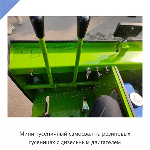 Мини-гусеничный самосвал на резиновых гусеницах с дизельным двигателем