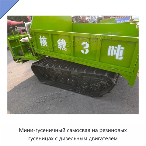 Мини-гусеничный самосвал на резиновых гусеницах с дизельным двигателем