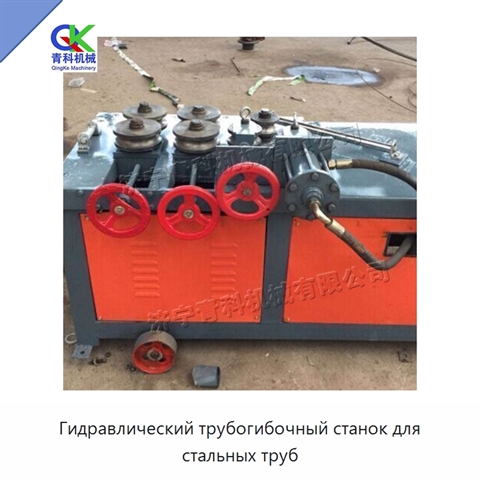 Гидравлический трубогибочный станок для стальных труб