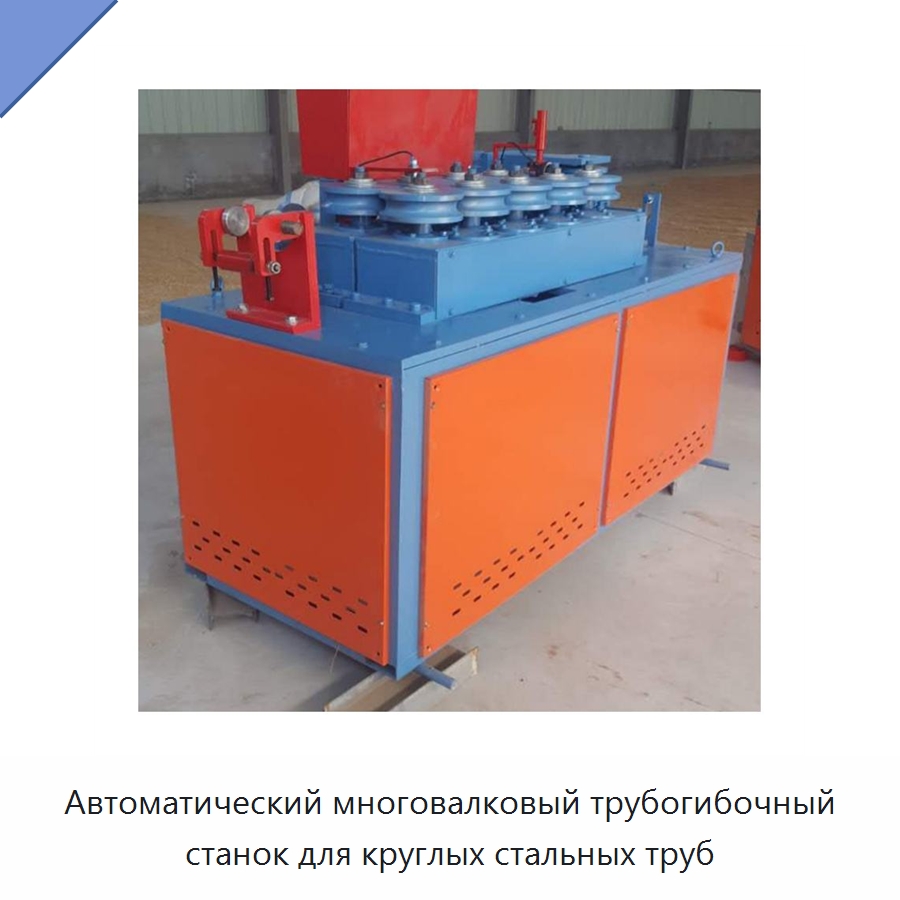 Автоматический многовалковый трубогибочный станок для круглых стальных труб — Станки для обработки труб