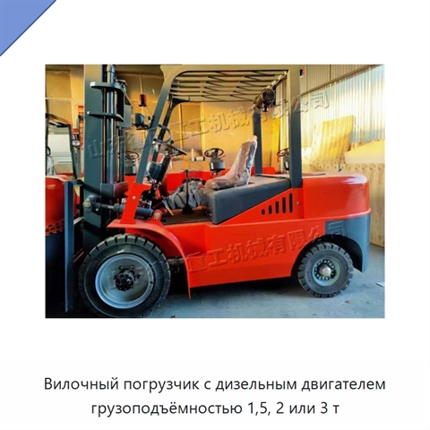 Вилочный погрузчик с дизельным двигателем грузоподъёмностью 1,5, 2 или 3 т