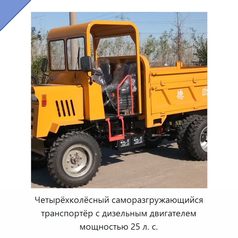 Четырёхколёсный саморазгружающийся транспортёр с дизельным двигателем мощностью 25 л. с. — Специальные машины и промышленное оборудование