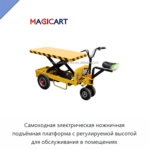 Самоходная электрическая ножничная подъёмная платформа с регулируемой высотой для обслуживания в помещениях
