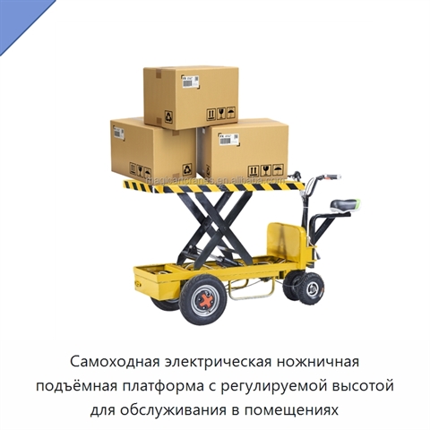 Самоходная электрическая ножничная подъёмная платформа с регулируемой высотой для обслуживания в помещениях