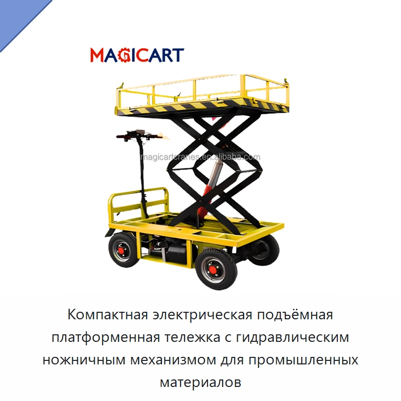 Компактная электрическая подъёмная платформенная тележка с гидравлическим ножничным механизмом для промышленных материалов — Подъемные столы