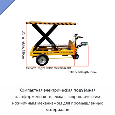 Компактная электрическая подъёмная платформенная тележка с гидравлическим ножничным механизмом для промышленных материалов