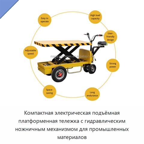 Компактная электрическая подъёмная платформенная тележка с гидравлическим ножничным механизмом для промышленных материалов