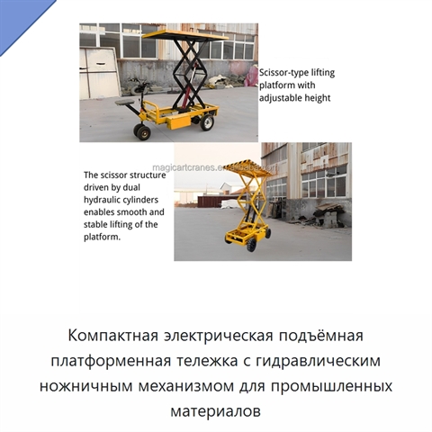 Компактная электрическая подъёмная платформенная тележка с гидравлическим ножничным механизмом для промышленных материалов