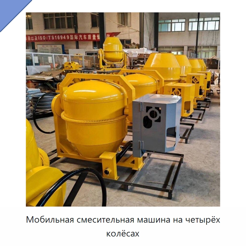 Мобильная смесительная машина на четырёх колёсах — Оборудование для работы с бетоном