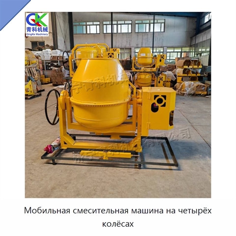 Мобильная смесительная машина на четырёх колёсах