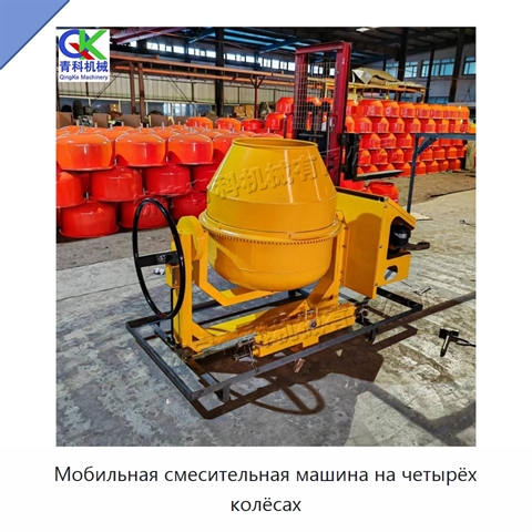 Мобильная смесительная машина на четырёх колёсах