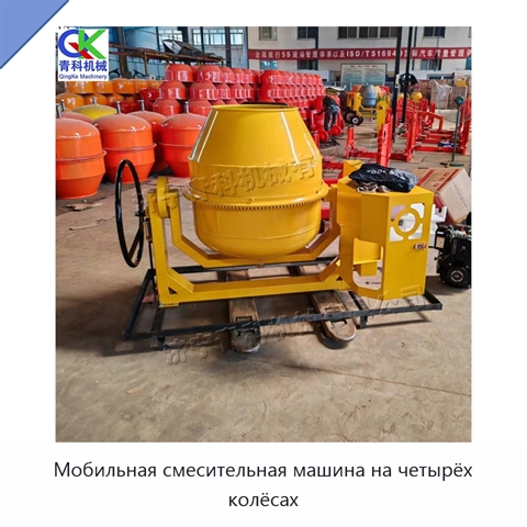 Мобильная смесительная машина на четырёх колёсах