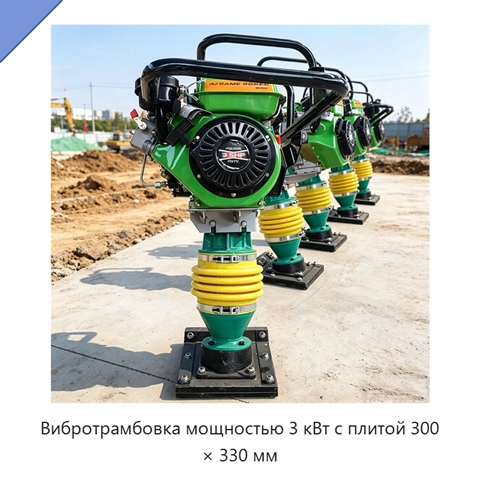 Вибротрамбовка мощностью 3 кВт с плитой 300 × 330 мм