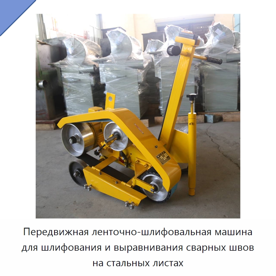 Передвижная ленточно-шлифовальная машина для шлифования и выравнивания сварных швов на стальных листах — Полировальные станки по металлу