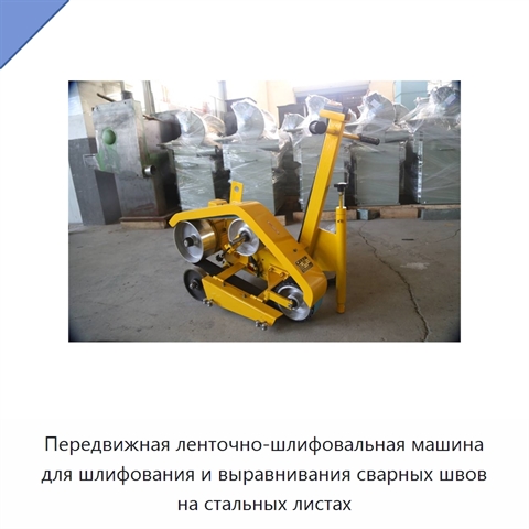 Передвижная ленточно-шлифовальная машина для шлифования и выравнивания сварных швов на стальных листах
