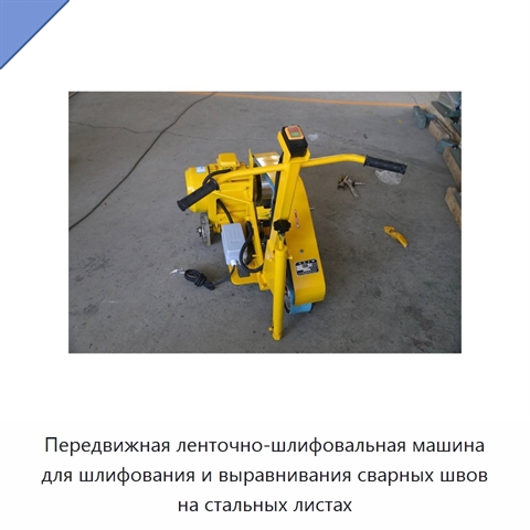 Передвижная ленточно-шлифовальная машина для шлифования и выравнивания сварных швов на стальных листах