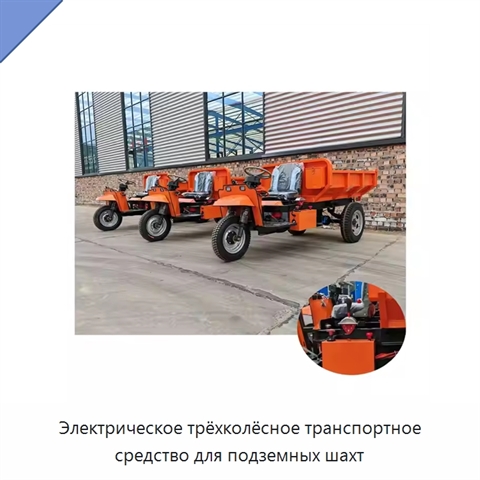 Электрическое трёхколёсное транспортное средство для подземных шахт