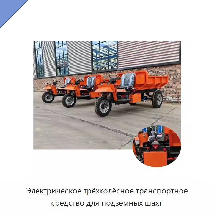 Электрическое трёхколёсное транспортное средство для подземных шахт — Горнодобывающее оборудование