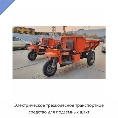 Электрическое трёхколёсное транспортное средство для подземных шахт