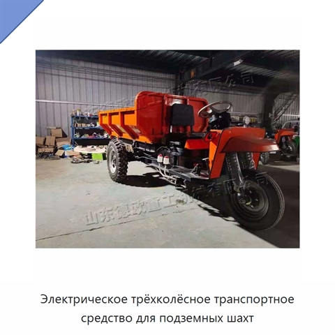 Электрическое трёхколёсное транспортное средство для подземных шахт