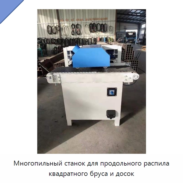 Многопильный станок для продольного распила квадратного бруса и досок — Пильные станки по дереву