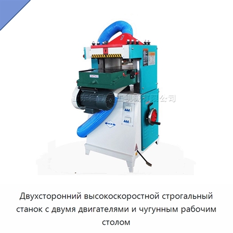 Двухсторонний высокоскоростной строгальный станок с двумя двигателями и чугунным рабочим столом