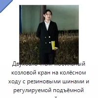 Двухбалочный мобильный козловой кран на колёсном ходу с резиновыми шинами и регулируемой подъёмной рамой