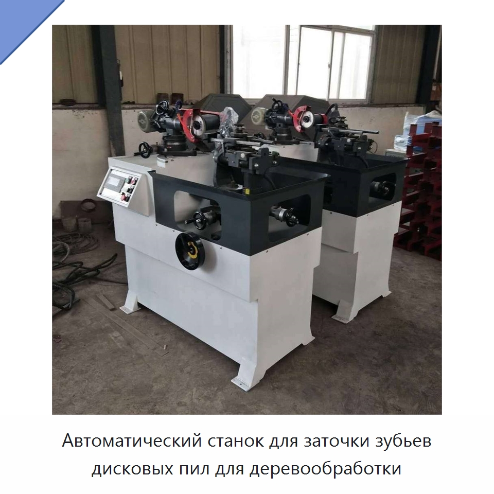 Автоматический станок для заточки зубьев дисковых пил для деревообработки — Шлифовальные станки
