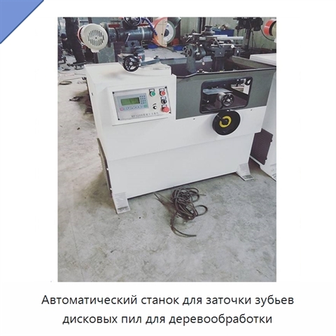 Автоматический станок для заточки зубьев дисковых пил для деревообработки
